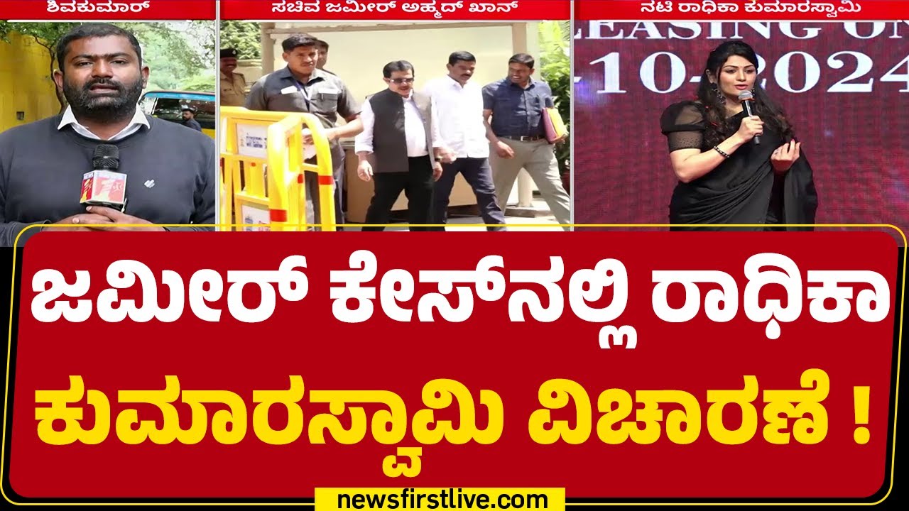 Lokayukta : ₹2 ಕೋಟಿ ವ್ಯವಹಾರಕ್ಕೆ ಸಂಬಂಧಿಸಿದಂತೆ ನಟಿ Radhika Kumaraswamy ವಿಚಾರಣೆ  | Zameer Ahmed Khan