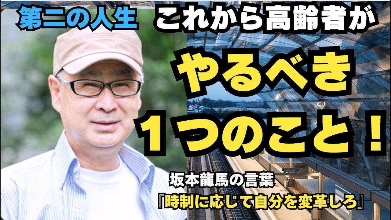 第二の人生「これから高齢者がやるべき１つのこと！」坂本龍馬の言葉「時制に応じて自分を変革しろ」