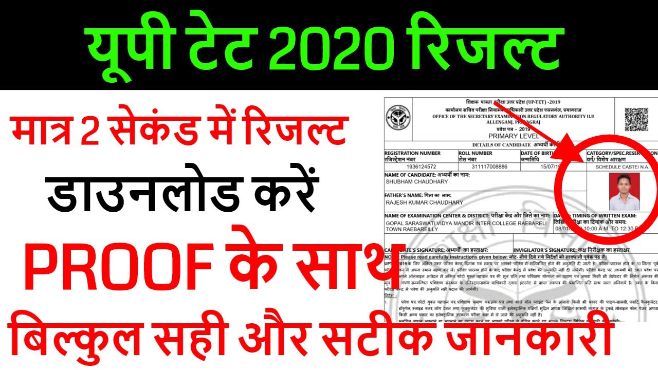 UPTET 2019 RESULT DECLARED /UPTET CUT OFF 2020 EXAM के बाद Super TET /UPTET OFFICIAL RESULT 2020