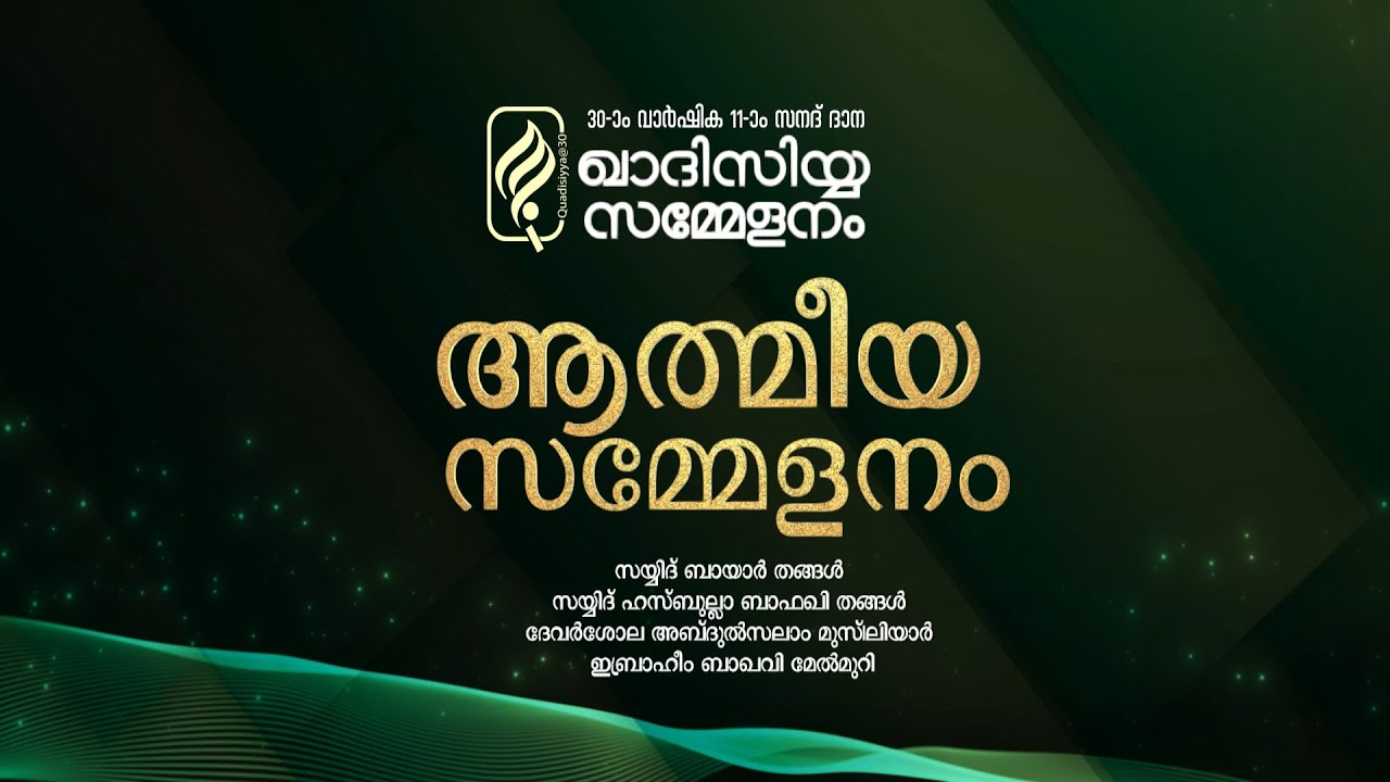 ആത്മീയ സമ്മേളനം  : ഖാദിസിയ്യ സമ്മേളനം : 2025 FEB 06 , 07 , 08