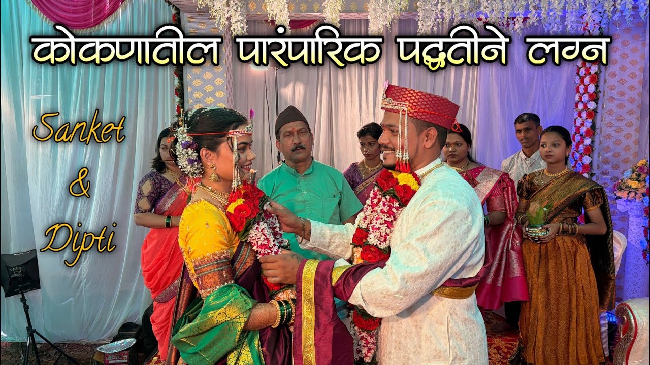 कोकणात संकेत आणि दिप्तीचं पारंपारिक पध्दतीने लग्न|लग्नात लता काकींचा तुफानी डान्स