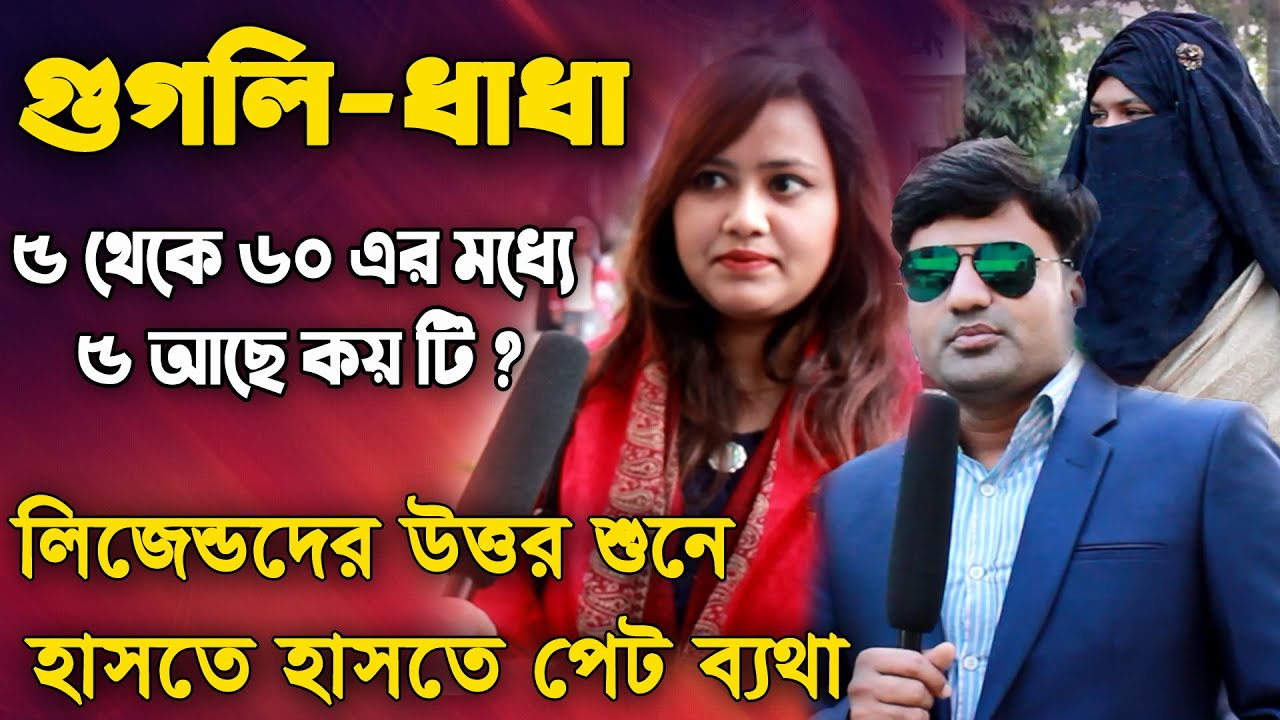 বলুন দেখি - ৫ থেকে ৬০ এর মধ্যে ৫ আছে কত বার? | Googly | IQ Test | Dhadha | ধাঁধা | গুগলি