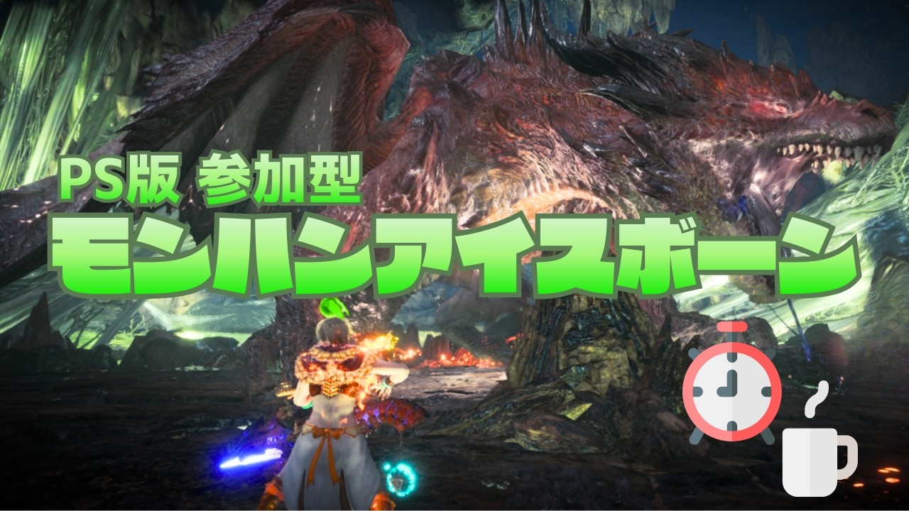 【神ゲーで狩る】おかえりなさいムフェト・ジーヴァ【MHWIB・参加型・PS版】vol.2318 初見さん新規ハンターさん復帰勢さん歓迎 お手伝いハンター