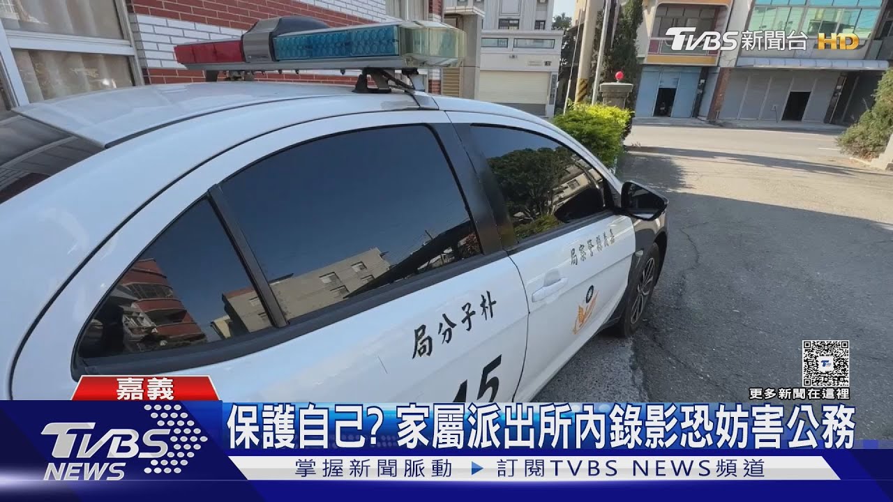 派出所探視「通緝犯」錄影還酸警察! 家屬遭驅趕險爆發衝突｜TVBS新聞 @TVBSNEWS01