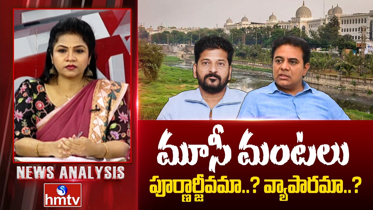 Debate On Musi River Development : మూసీ మంటలు | News Analysis On Musi River Beautification | hmtv