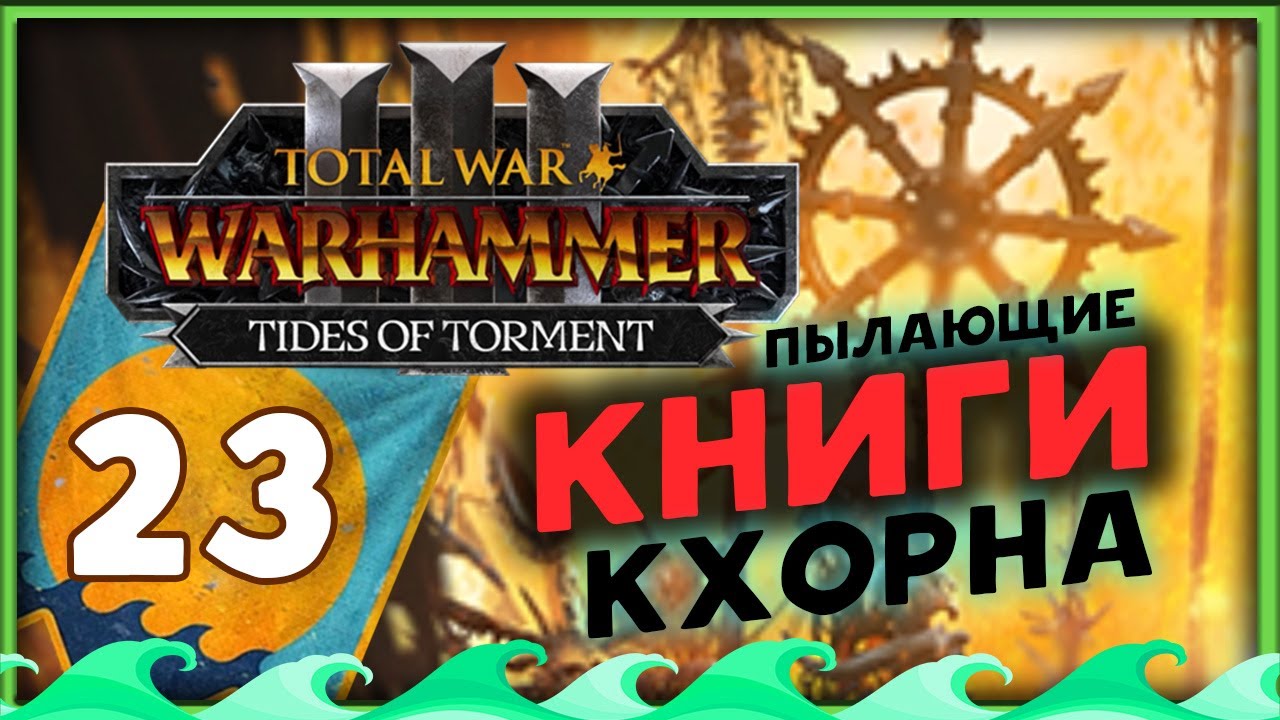 Пылающие книги Кхорна - Айслинн прохождение Total War Warhammer 3 за Высших Эльфов - часть 23