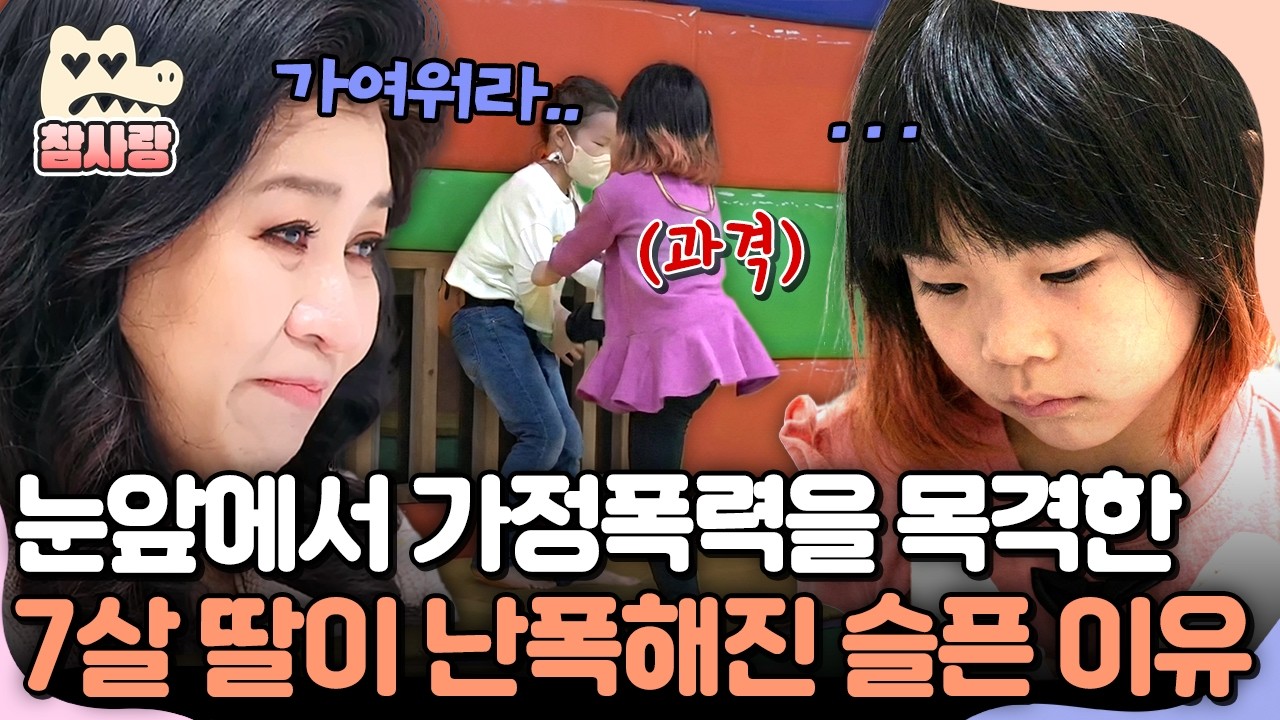 [#참사랑] 친구를 때리고, 머리채 잡으며 노는 게 재밌는 금쪽이?! 7살 딸이 난폭해진 이유💧 | #금쪽같은내새끼 76회