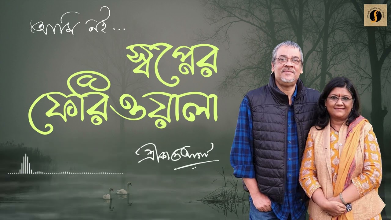 Swapner Ferriwala | Ami Noi | Srikanta Acharya | Arna Seal
