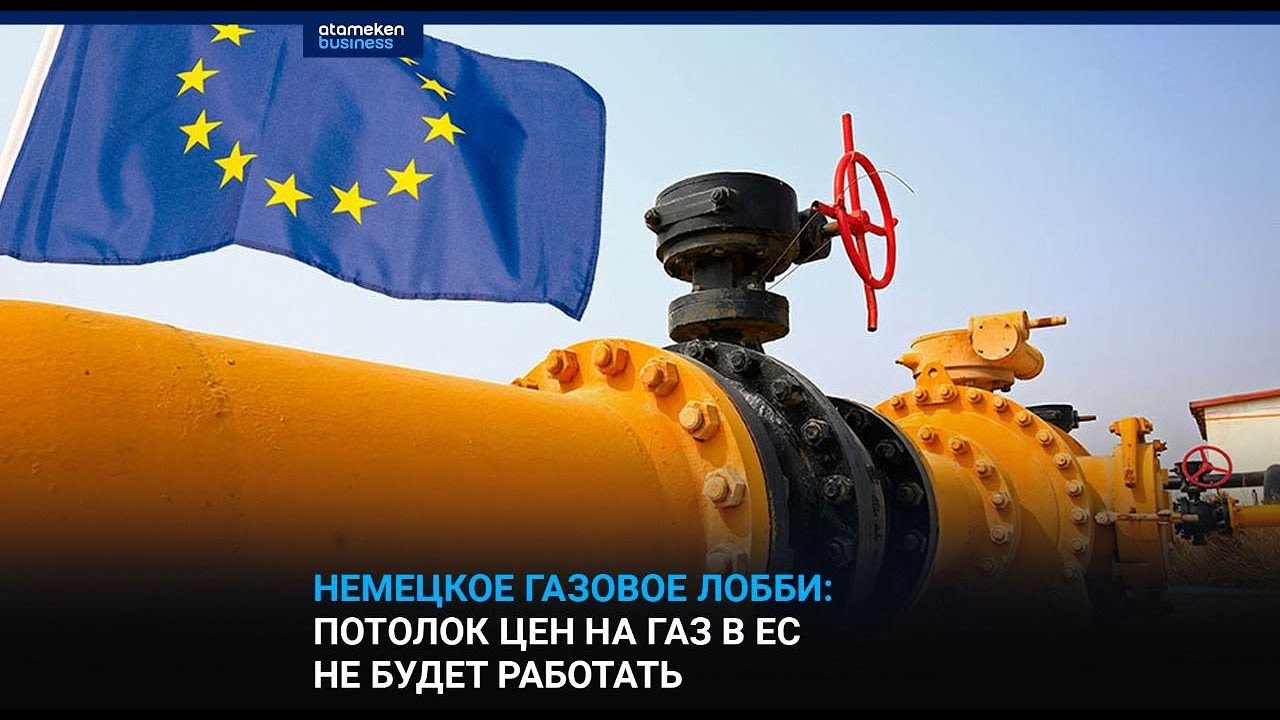 Немецкое газовое лобби: Потолок цен на газ в EC не будет работать