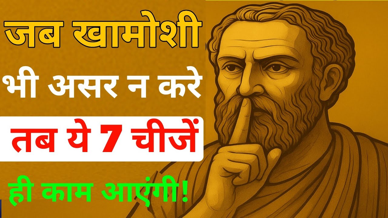 खामोशी से कुछ नहीं हुआ? अब ये 7 चीजें ही काम आएँगी | dark psychology | stoicism | stoic