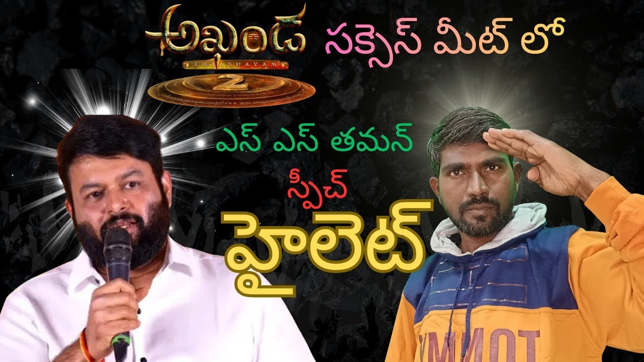 అఖండ 2 సక్సెస్ మీట్ లో తమను స్పీచ్ హైలెట్