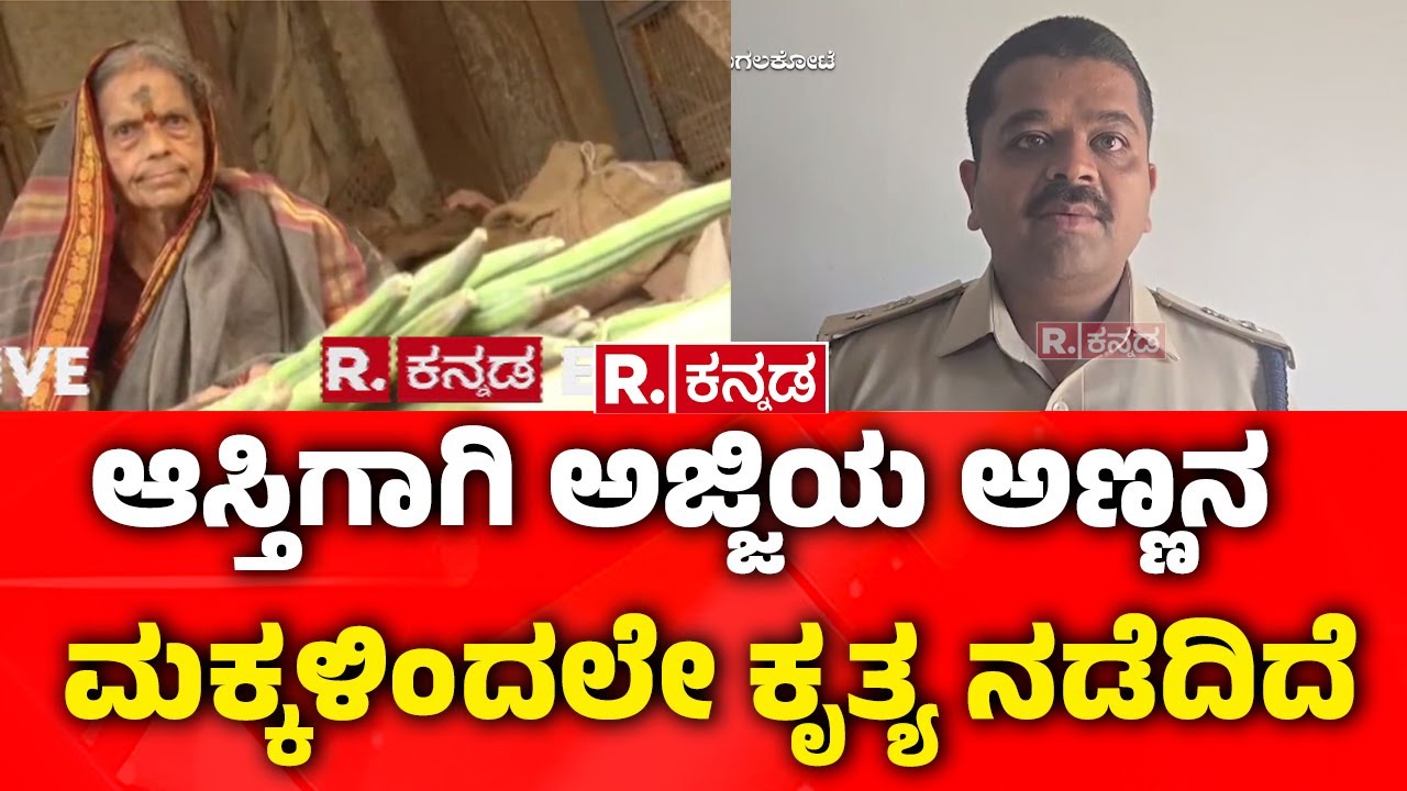 Bagalkote: ಆಸ್ತಿಗಾಗಿ ಅಜ್ಜಿಯ ಅಣ್ಣನ ಮಕ್ಕಳಿಂದಲೇ ಕೃತ್ಯ | Grand Mother