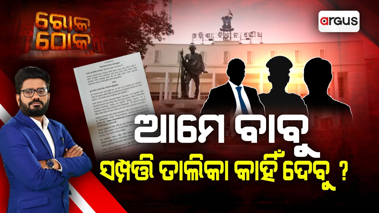 Rok Thok : ଆମେ ବାବୁ ସମ୍ପତ୍ତି ତାଲିକା କାହିଁ ଦେବୁ ? | Argus News