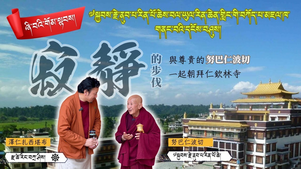 ནུབ་པ་རིན་པོ་ཆེས་བལ་ཡུལ་རིན་ཆེན་གླིང་གི་བཀོད་པ་མཇལ་ཁ་གནང་བ།努巴仁波切帶領澤仁扎西 堪布朝拜仁欽林寺大殿