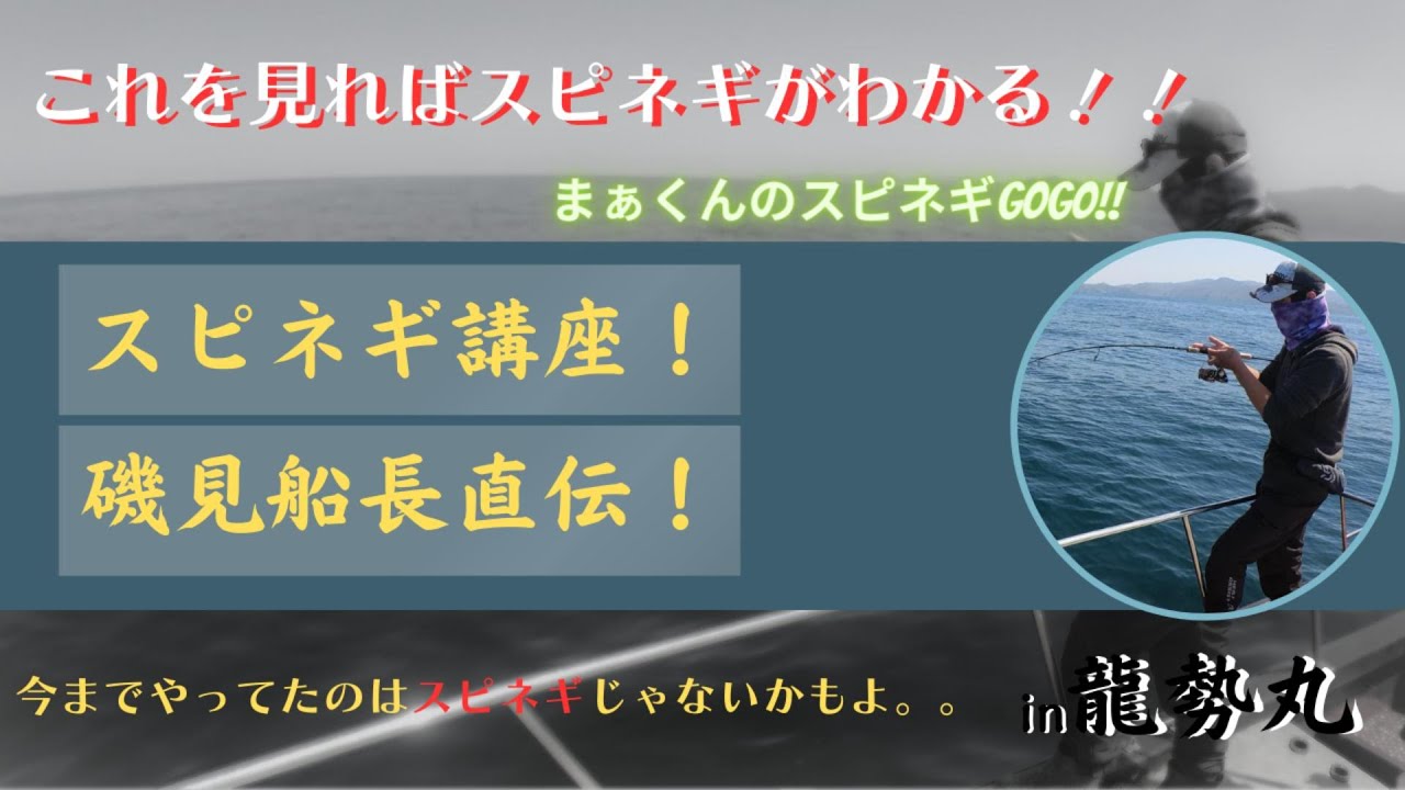 磯見船長直伝!スピネギの基礎講座!!これであなたもホントのスピネギがわかる‼