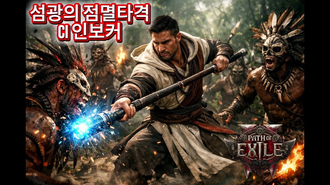 [PoE2] 인보커가 잠이 안와요.. 어떻게 하죠? 뭐하긴 건축하지
