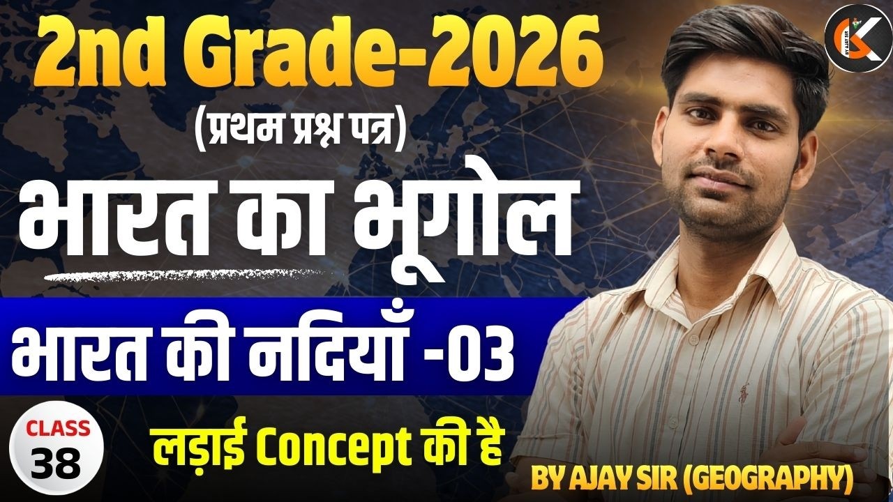 2nd Grade Exam 2026 | भारत का भूगोल | भारत की नदियाँ -03 | Indian Geography By Ajay Sir