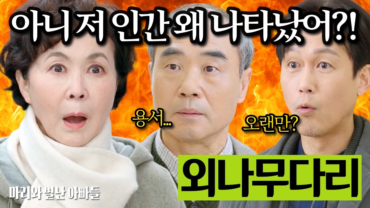 “오랜만?” 그 한마디에 온 집안이 뒤집힌다… 만나서는 안될 사람이 만난다면?  [마리와 별난 아빠들] | KBS | 드라마 | 일일드라마 | 드라마예고 |