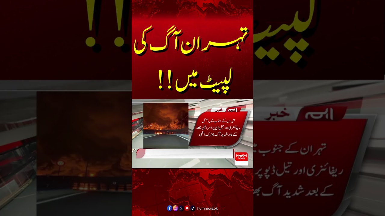 Attack on Oil Refinery in Tehran &ndash; Major Explosion Reported | Hum News | Pakistan
