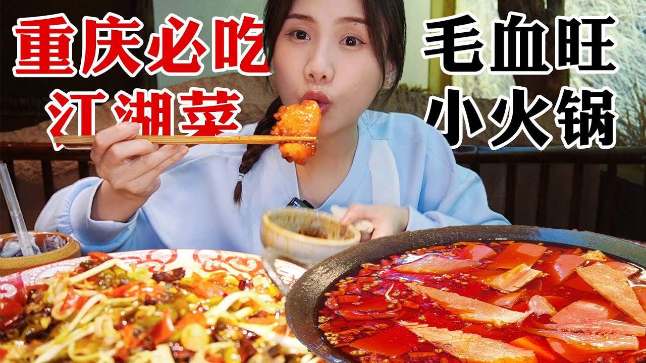 爆辣重慶江湖菜🔥毛血旺小火鍋！一口辣出眼淚，過癮超下飯【密子君Mires】