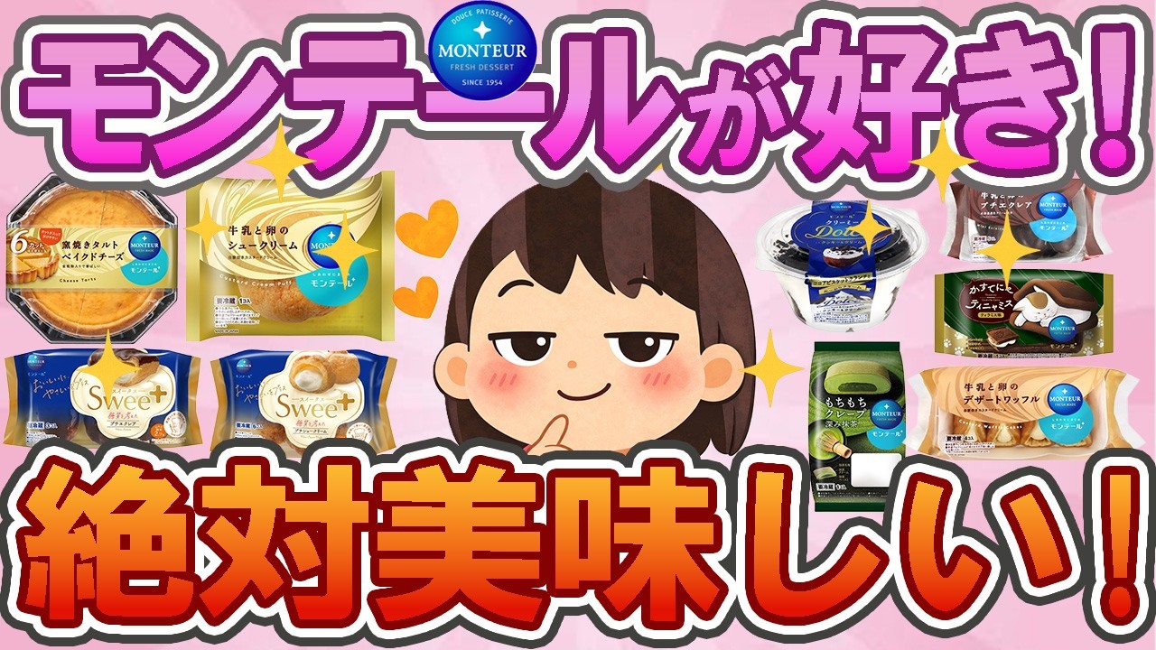 【有益】【モンテール好き必見😍】【これは買い❤️】モンテール好きが推す！スーパーの神スイーツ🍰✨絶対食べて！🍰💕　【ガルちゃん】