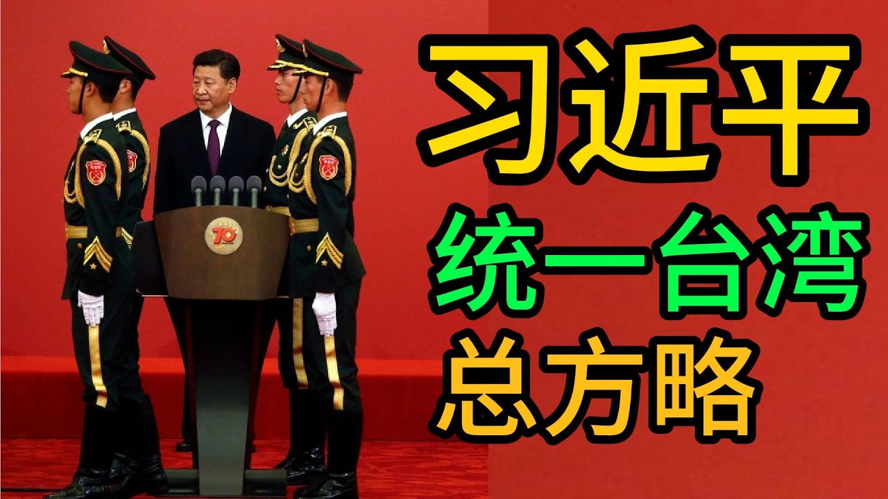 习近平，统一台湾总体方略，10个坚持，党解决台湾问题总体方略 ｜习近平｜台湾｜党解决台湾问题总体方略｜