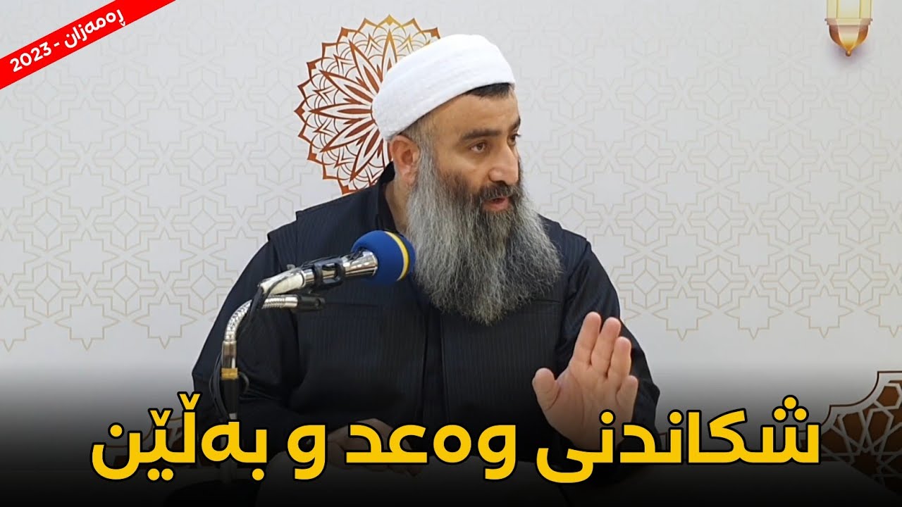 شکاندنی وەعد و بەڵێن لەگەڵ غەدرکردن :: مامۆستا هەڵۆ mamosta halo