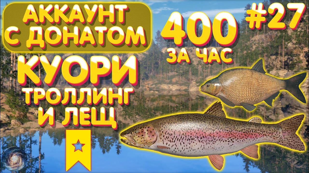 Аккаунт с донатом #27 | Фарм Куори 400 за час | Троллинг + Лещ ❗️Новый троф❗️ Русская Рыбалка 4