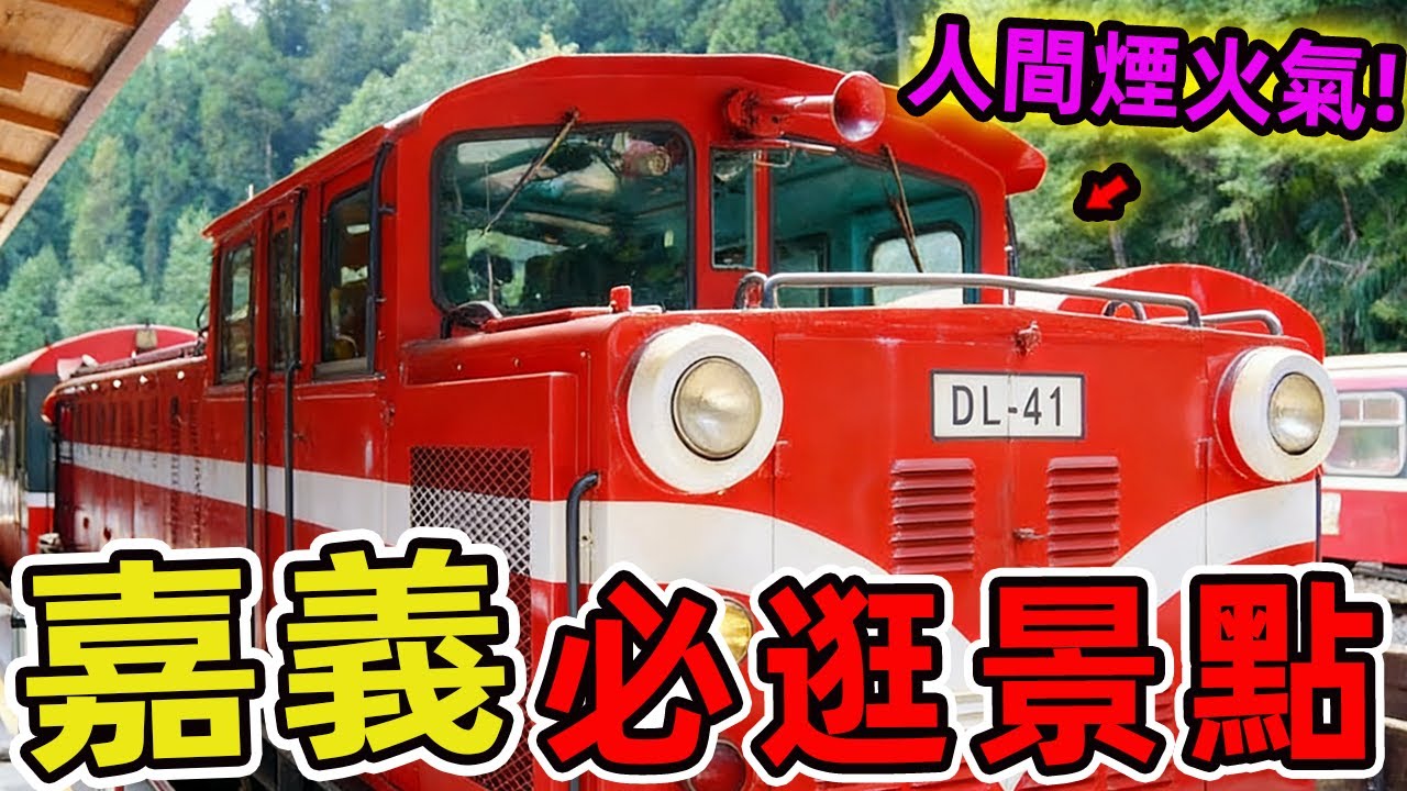 嘉義精選十大必去旅遊景點。檜意森活村只排第二，第一名每年百萬人朝聖，堪稱臺灣最美山林秘境。|驚奇指南針 #世界之最 #出類拔萃 #腦洞大開 #top10 #台灣 #景點推薦