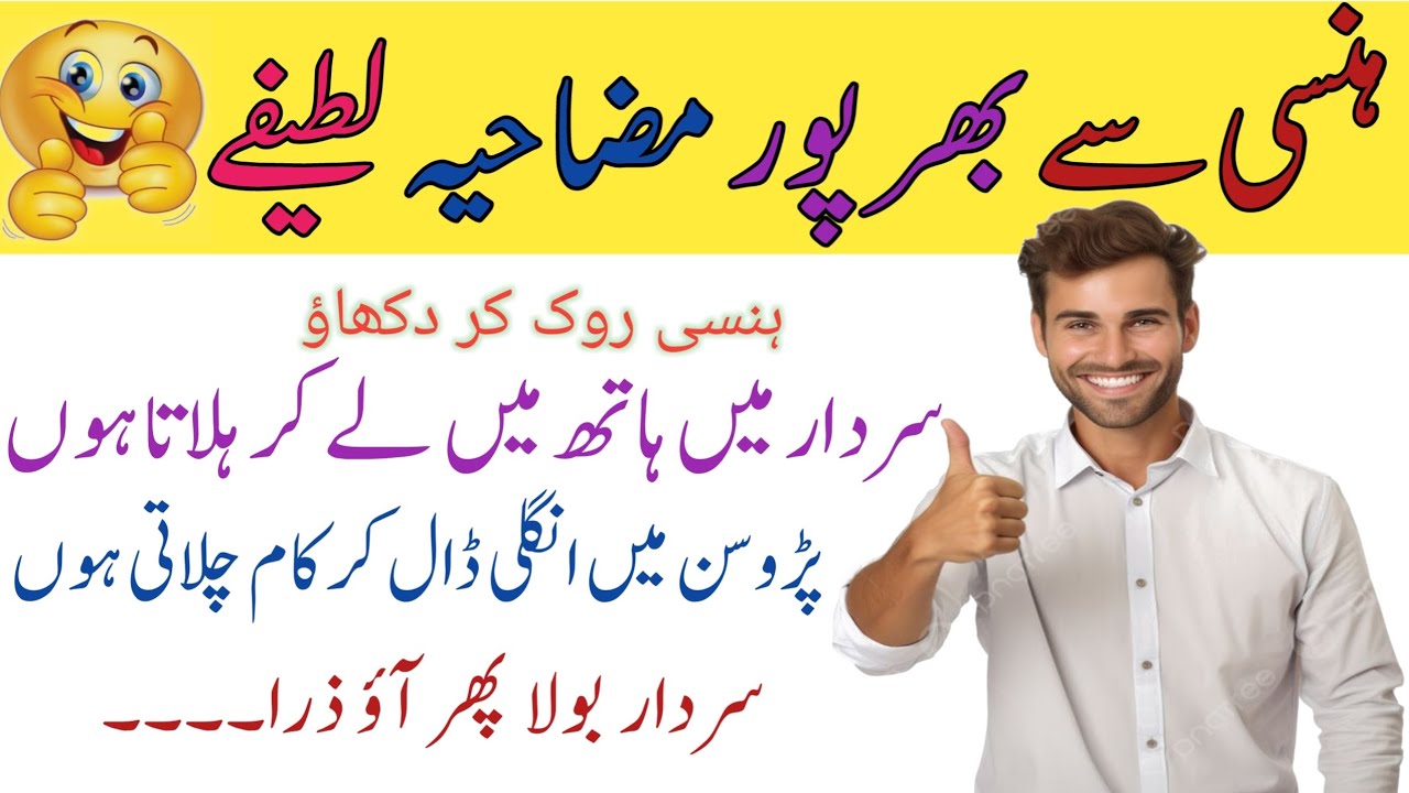 Most funniest jokes in urdu😜||Lateefay funny in urdu😂Funny latifay in punjabi||😝Hindi jokes video