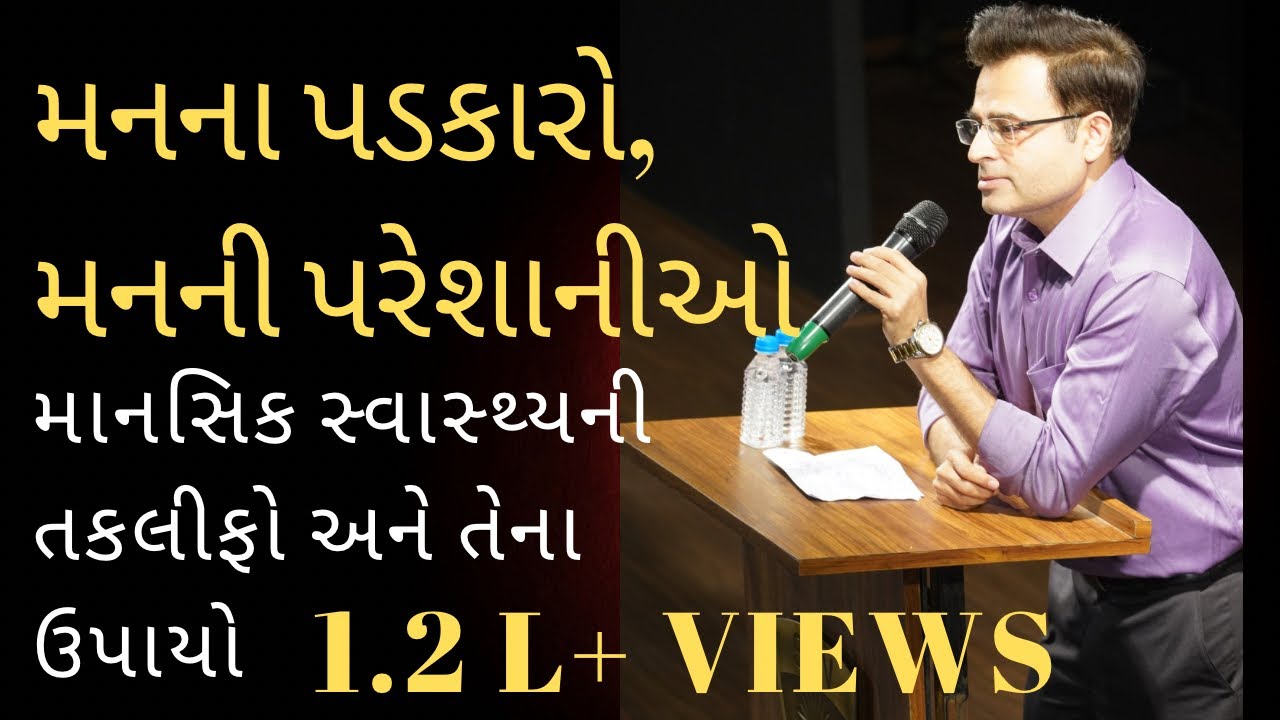 મનના પડકારો, મનની પરેશાનીઓ -  માનસિક સ્વાસ્થ્ય કઈ રીતે સુધારી શકાય ?