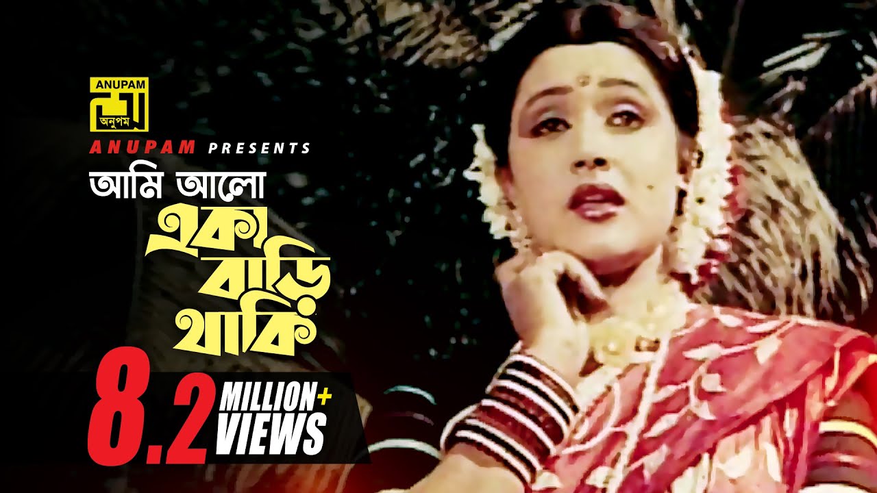 Ami Alo Eka | আমি আলো একা বাড়ি থাকি | HD | Rozina | Runa Laila | Alomoti Premkumar | Anupam
