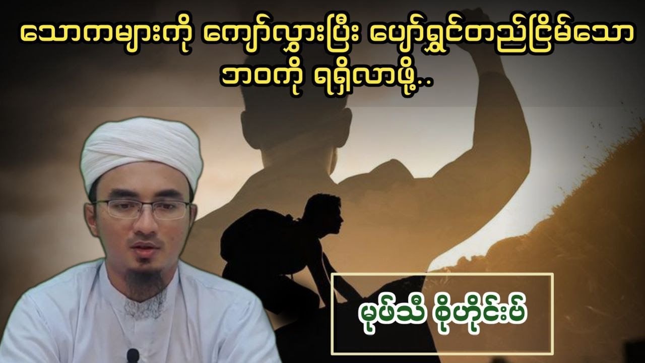 သောကများကို ကျော်လွှားပြီး ပျော်ရွှင်တည်ငြိမ်သော ဘဝကို ရရှိလာဖို့..