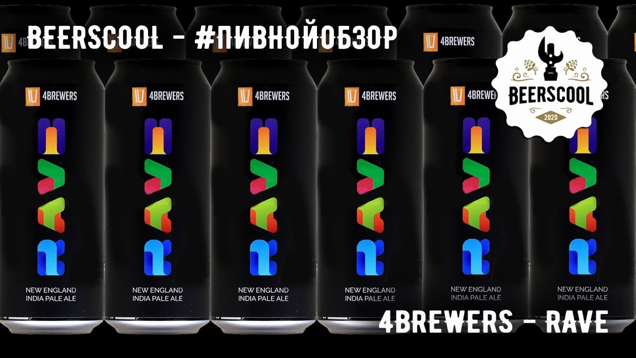 Обзор пива #95 - 4BREWERS - Rave