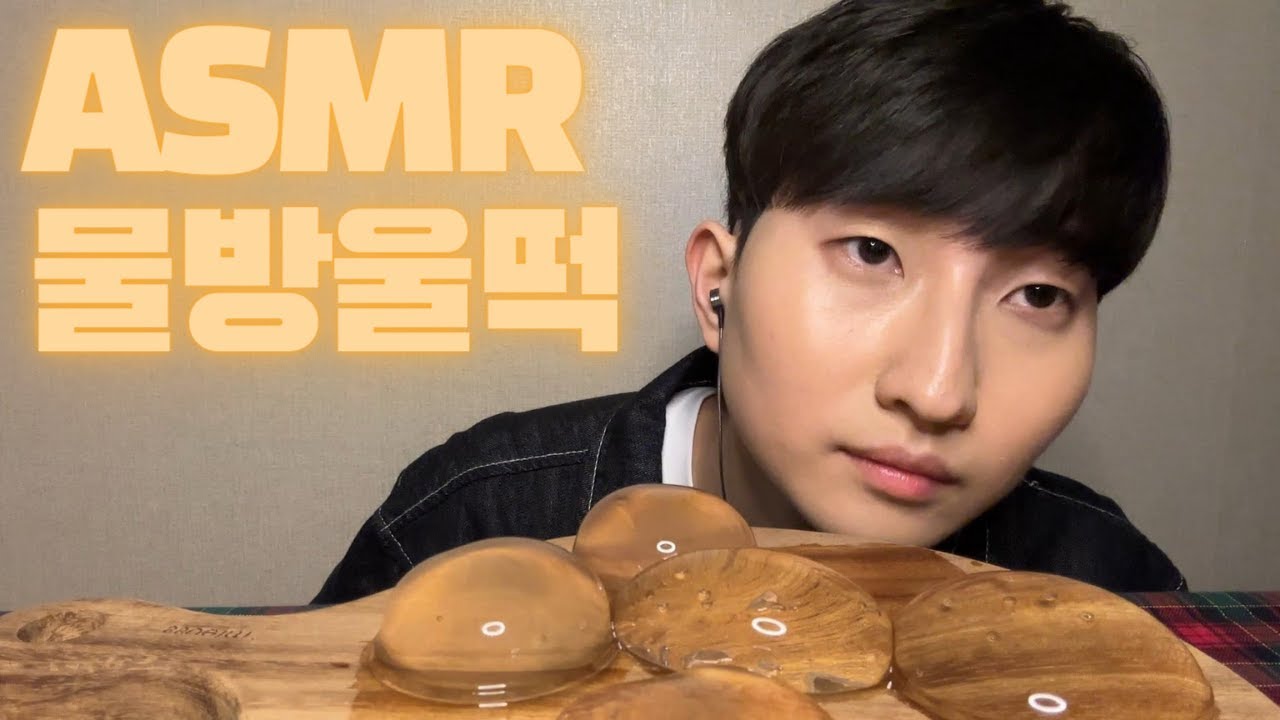 ASMR_물방울떡 이팅사운드 RAINDROP CAKE EATING SOUND MUKBANG ASMR