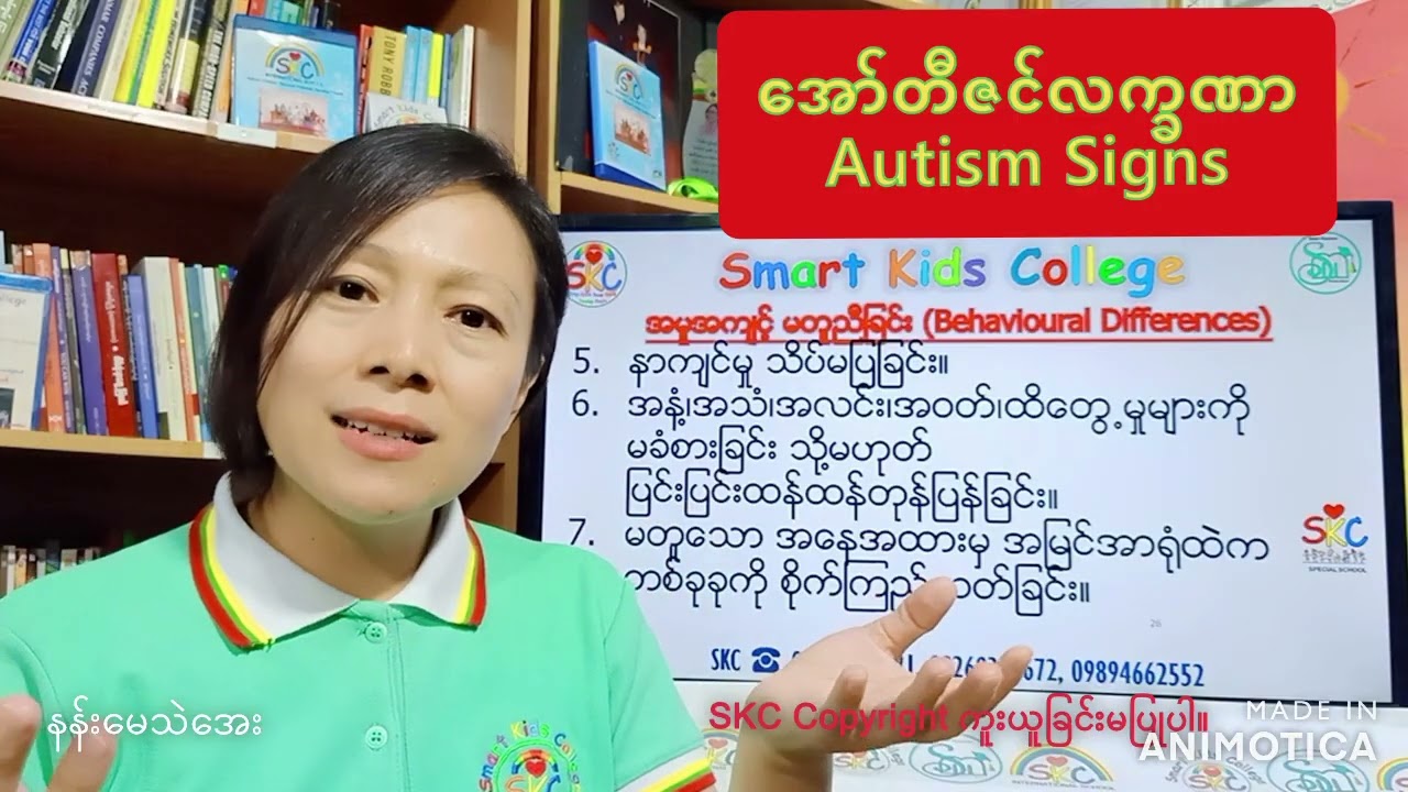 အော်တီဇင် (ASD – Autism Spectrum Disorder)