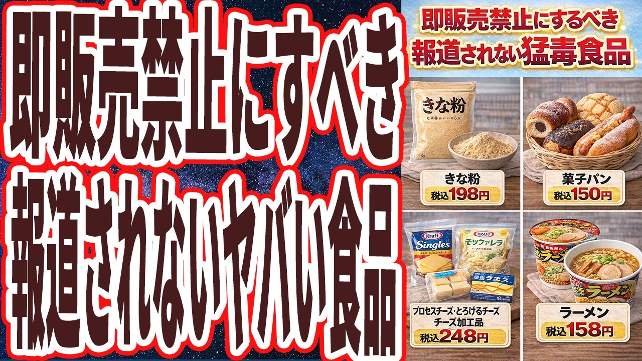 【海外では１発アウト】「本当なら政府が即販売禁止にすべき、報道されない猛毒食品を暴露します。今食べてる人は将来死ぬほど後悔するので、１秒でも早くやめてください。」
