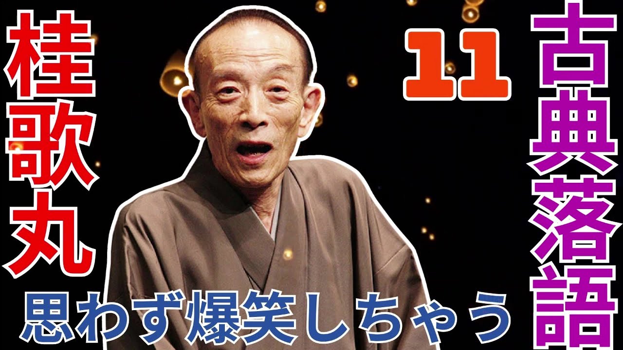 古典落語   -  桂歌丸   -   思わず爆笑しちゃう  -  11