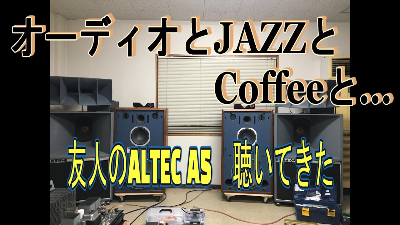 オーディオとJAZZとCoffeeと...　友人のALTEC A5聴いてきた