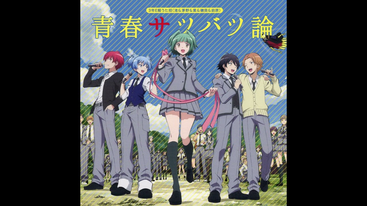 Assassination Classroom 暗殺教室 op1 - 青春サツバツ論 Seishun Satsubatsuron
