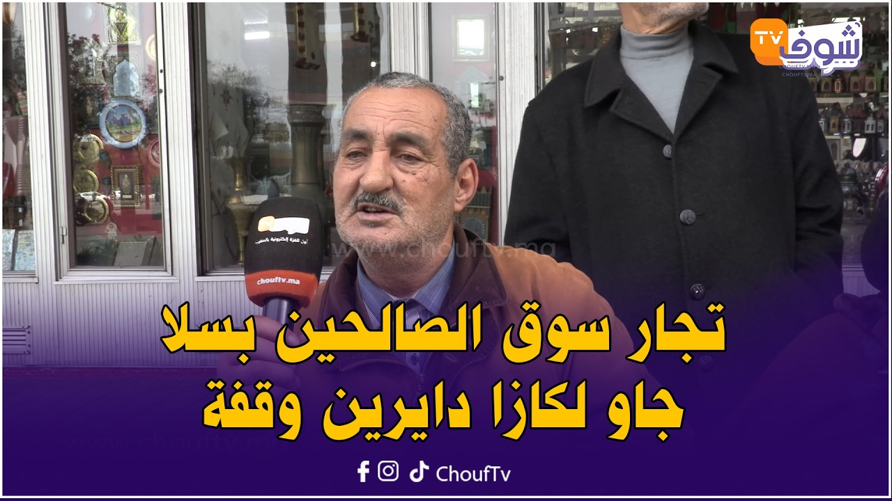 تجار سوق الصالحين بسلا جاو لكازا دايرين وقفة ملي تسدو البيبان عليهم وكيطالبو بحقهم