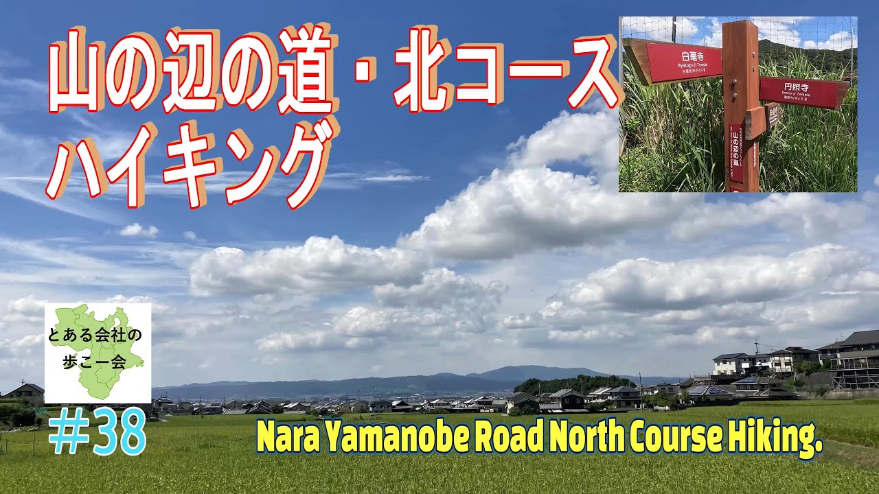 奈良山の辺の道・北コース【とある会社の歩こー会】＃38　2023.9　Yamanobenomichi /North Course in nara city japan.