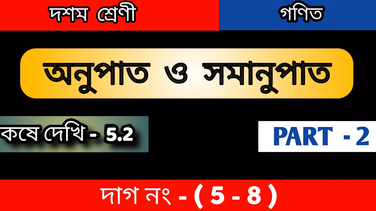 অনুপাত ও সমানুপাত|| কষে দেখি - 5.2 || Class 10 WBBSE ||Koshe dekhi 5.2 || Part-2||Ratio & Proportion