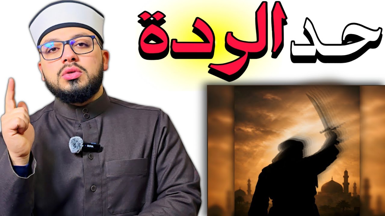 🔴الرد على شبهة { حد الـ..ـردة } || هل يعارض القرءان فعلًا ؟ 