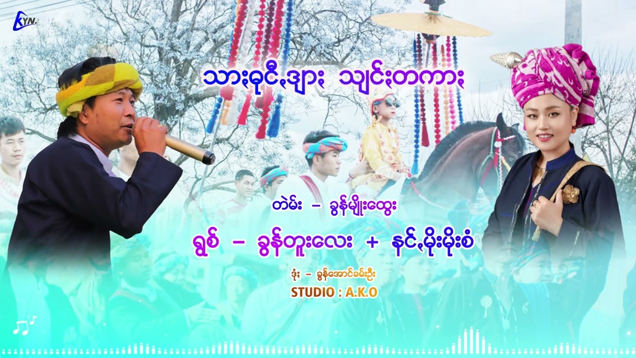 သာႏဓုငီꩻဒျာႏသျင်ႏတကာႏ ရွစ် ခွန်တူးလေး နင်ႏမိုးမိုးစံ
