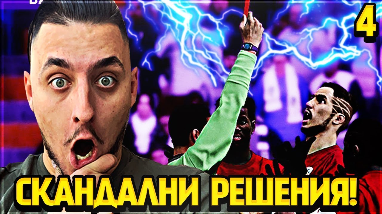 ИЗГОНИХА МЕ, СКАНДАЛ НА ТЕРЕНА!! PES 20 BECOME A LEGEND! #4