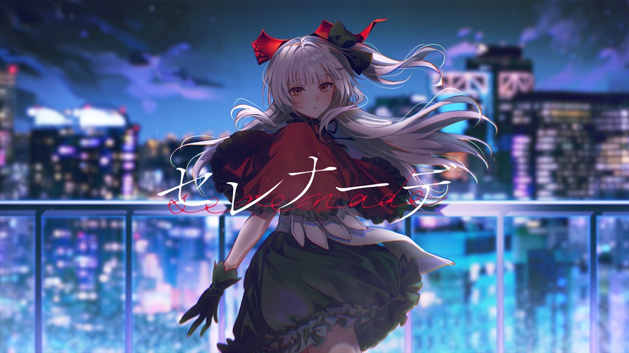 【歌ってみた】セレナーデ / なとり - セレナーデ・オックスブラッド(cover)
