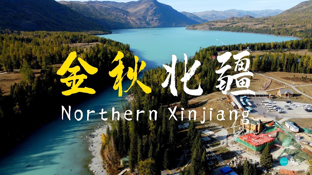 畅游北疆，去看中国最美的秋天｜Northern Xinjiang Travel Guide: The Best Place in China to See Fall Foliage