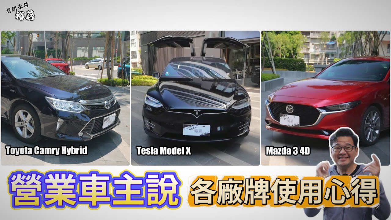 【營業車主說】營業車使用心得 油耗? 維護? 空間?丨Toyota Camry Hybird丨Tesla Model X丨Mazda 3 4D