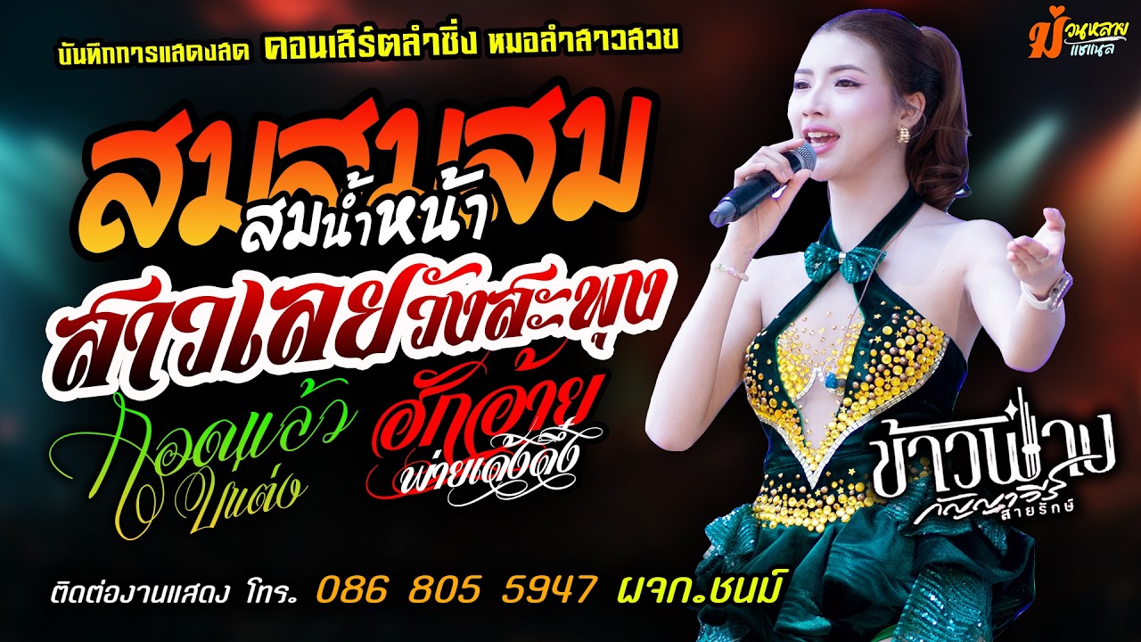 ❤️สมสมสมน้ำหน้า X สาวเลยวังสะพุง X กอดแล้วบ่แต่ง❤️[[ข้าวฟ่าง กัญญาวีร์ สายรักษ์]] หมอลำสาวสวย มาแรง
